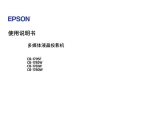 EPSON爱普生CB-1780W_1785W_1795F 使用说明书